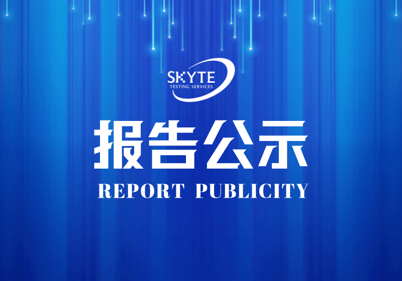 PJ-STJP220002-汕頭華興冶金設備股份有限公司技術報告公開信息表